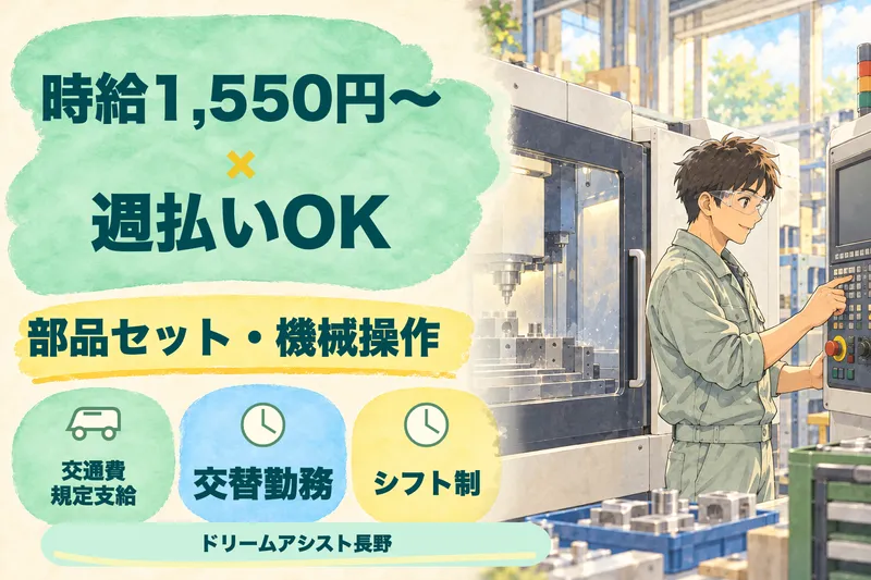 株式会社ドリームアシスト長野のアルバイト・バイト求人情報