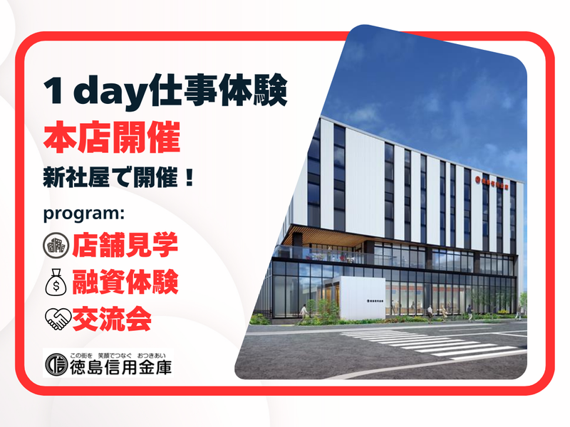 とくしましんきんの実践型1day仕事体験