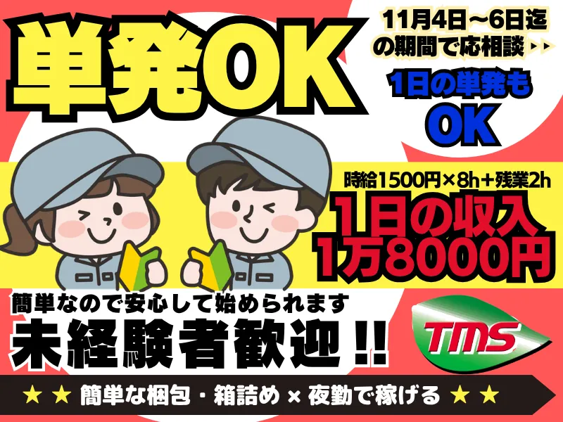 ティー・エム・エス株式会社　鴻巣支店　(勤務地:埼玉県加須市)のアルバイト・バイト求人情報