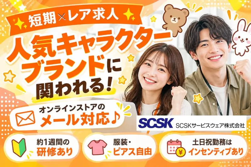 ＳＣＳＫサービスウェア株式会社の求人・転職情報