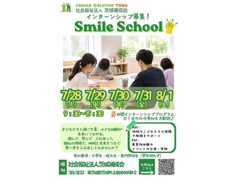地域×福祉「夏休み宿題応援プログラム」インターン!5日間