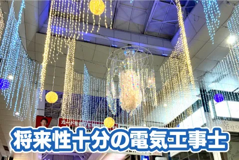 豊栄電気偕興株式会社(ja_jp)の求人・転職情報