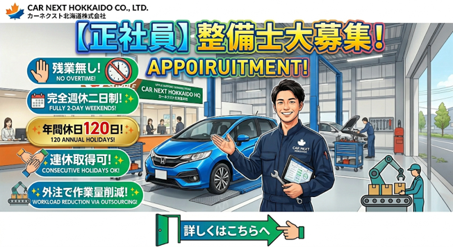 カーネクスト北海道株式会社の求人・転職情報