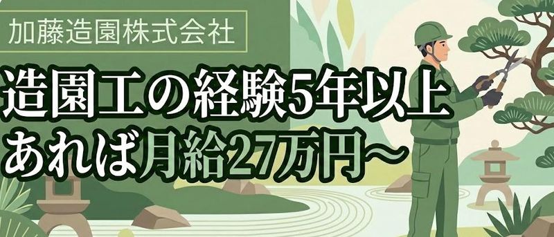 加藤造園株式会社の求人・転職情報
