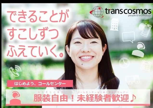 トランスコスモス株式会社の求人・転職情報