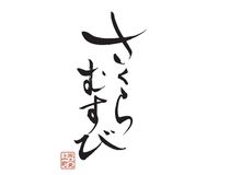 株式会社番匠本店 さくらむすび くるふ福井駅店のアルバイト・バイト求人情報-08