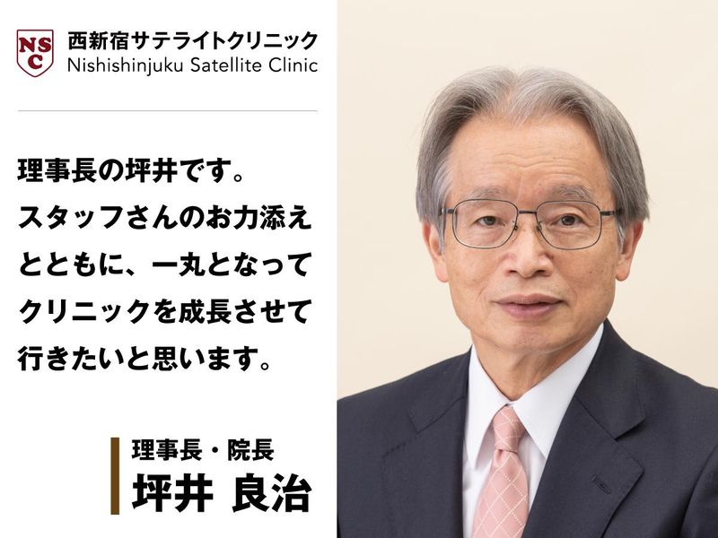 医療法人社団西新宿サテライトクリニックの求人・転職情報