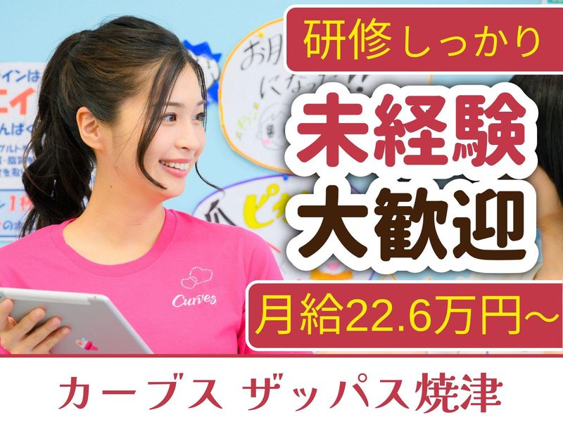 カーブス ザッパス焼津のアルバイト・バイト求人情報-02