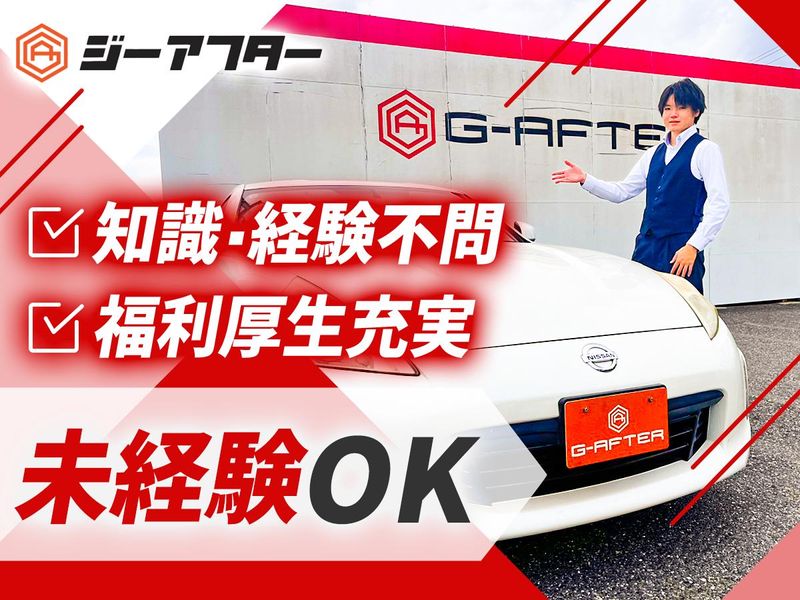 株式会社ジーアフターの求人・転職情報