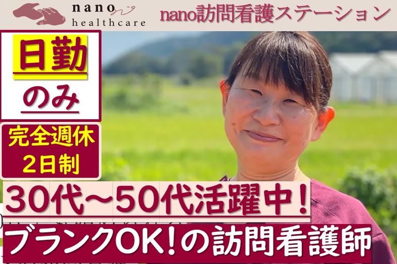 株式会社nanoヘルスケアの求人1