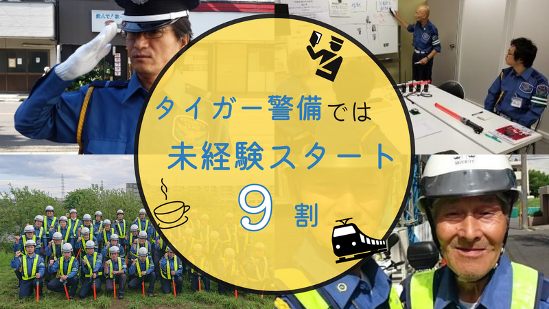 タイガー警備株式会社のアルバイト・バイト求人情報-04
