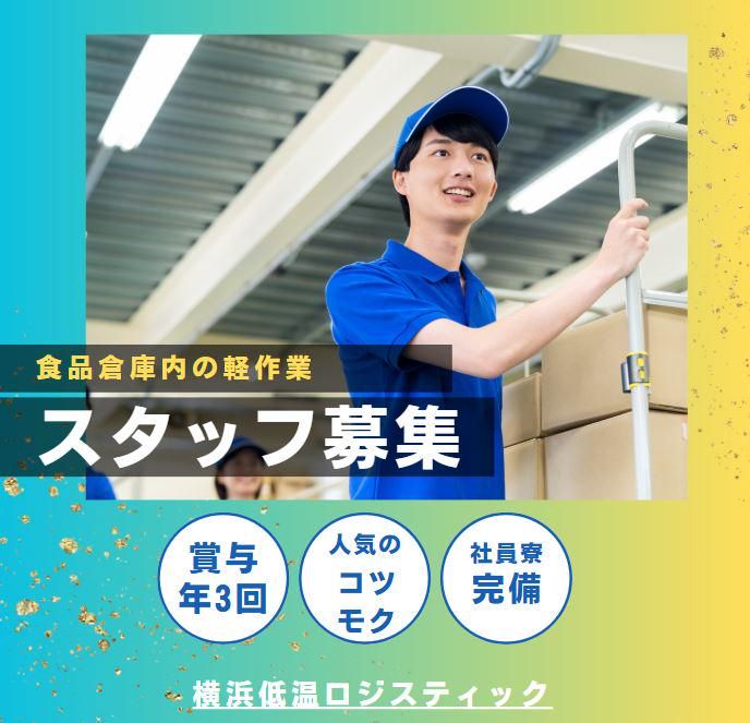 横浜低温ロジスティック(株)の求人・転職情報