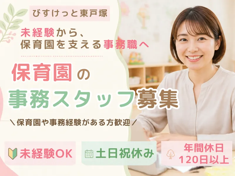 びすけっと東戸塚/BHT-HKJKのアルバイト・バイト求人情報