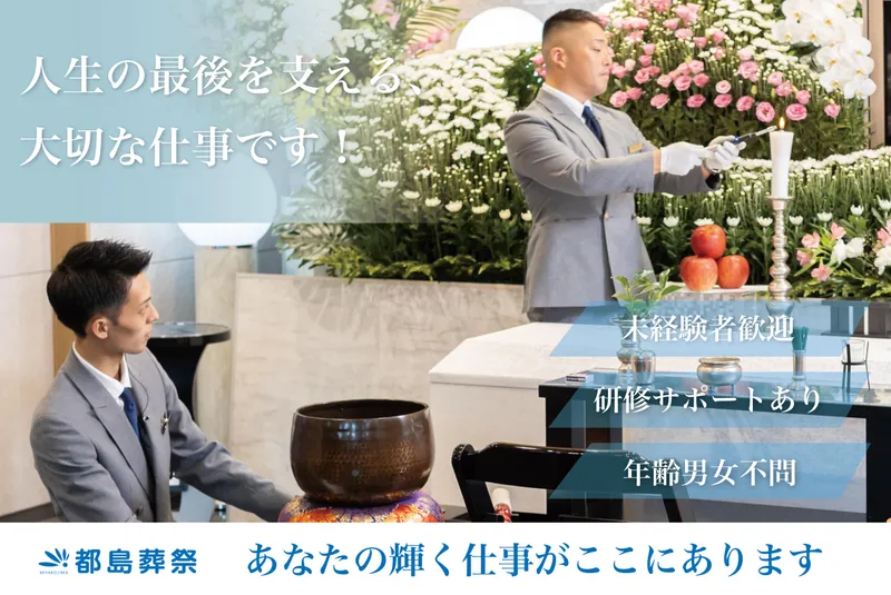 株式会社都島葬祭　本社のアルバイト・バイト求人情報
