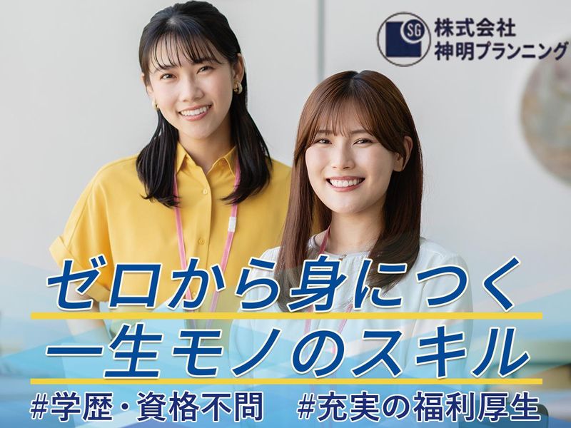 株式会社神明プランニングの求人・転職情報