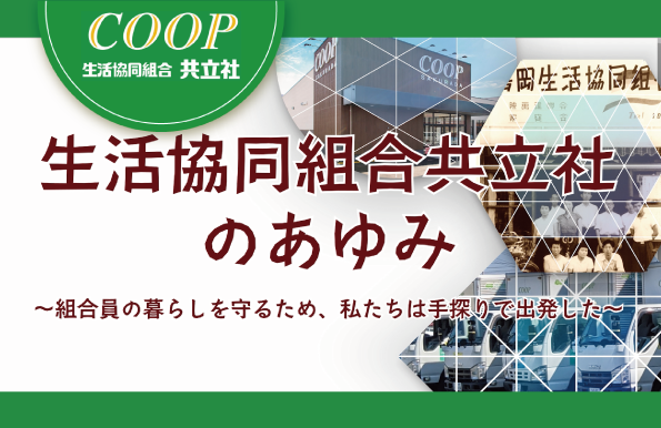生活協同組合共立社