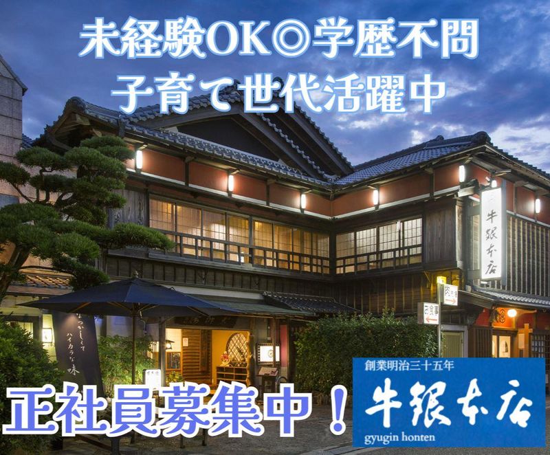 (株)牛銀本店のアルバイト・バイト求人情報-01