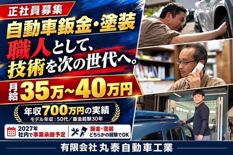 有限会社丸泰自動車工業の求人・転職情報
