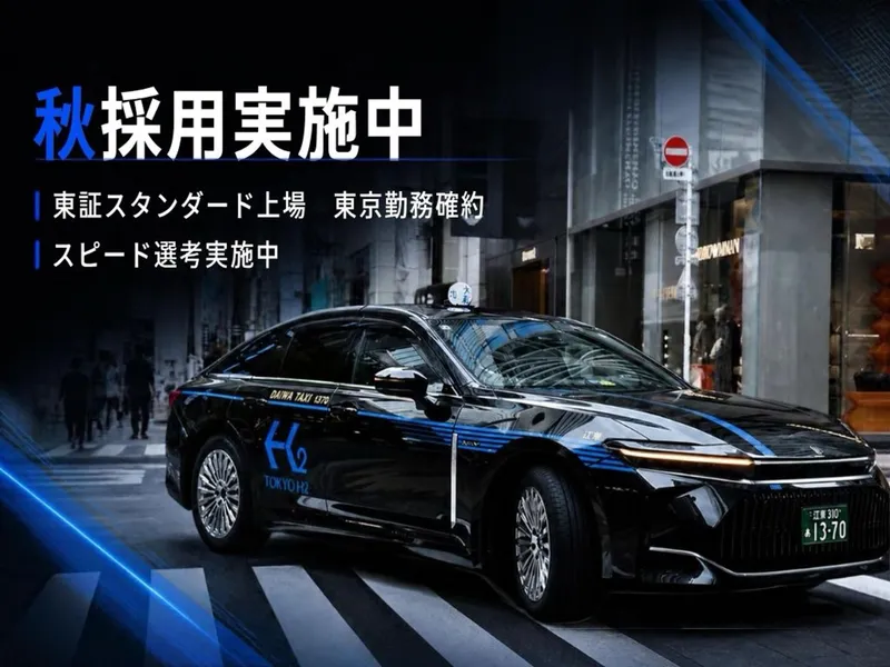 総合職・ドライバー(タクシー事業部門)秋採用実施中