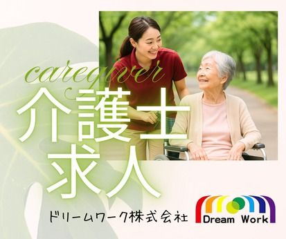 ドリームワーク株式会社の求人・転職情報