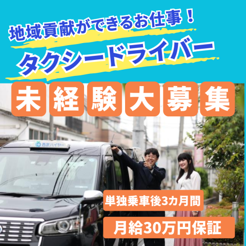 西武ハイヤー株式会社-0008の求人・転職情報