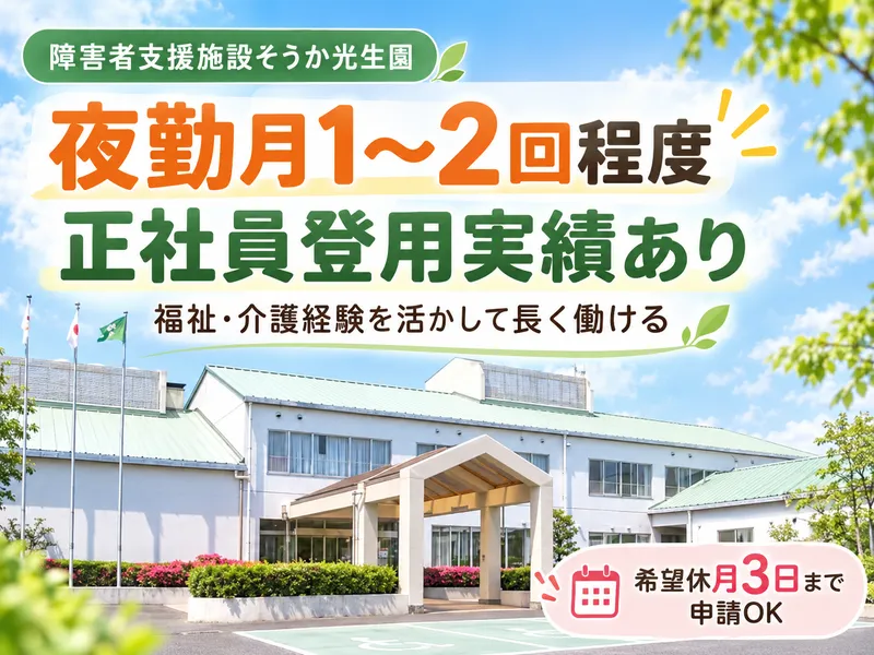 障害者支援施設そうか光生園のアルバイト・バイト求人情報