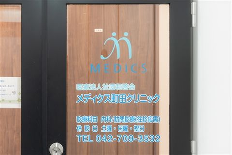 メディクス町田クリニックのアルバイト・バイト求人情報-03