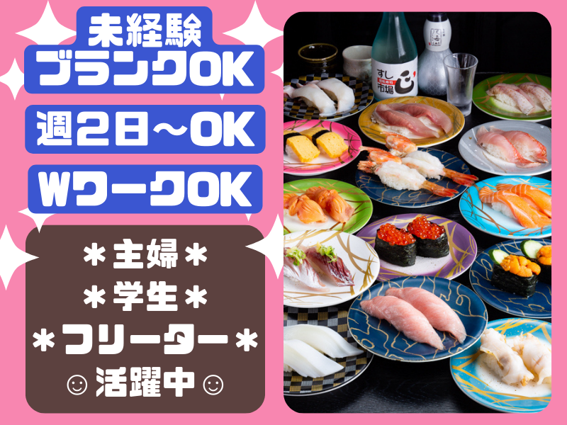 すし市場 正(しょう)大曽根店のアルバイト・バイト求人情報-02