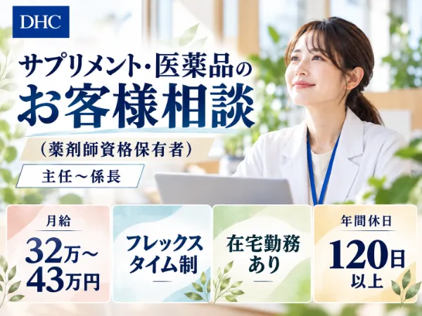株式会社ディー・エイチ・シーの求人・転職情報