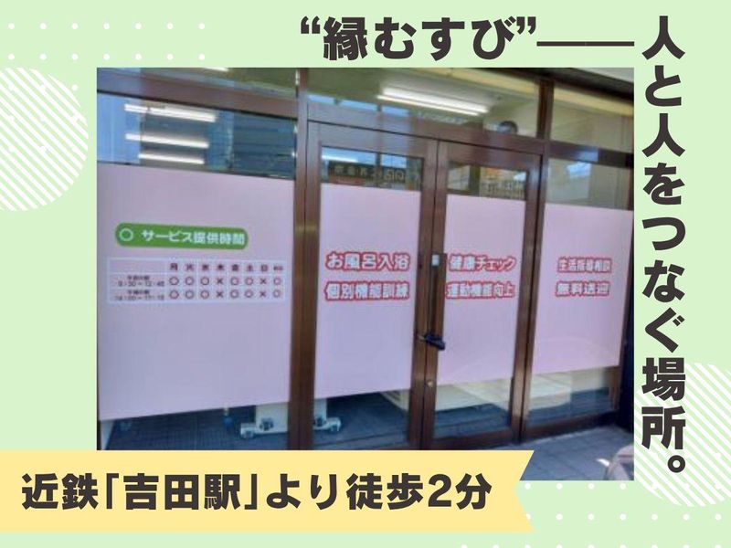 デイサービス縁むすびのアルバイト・バイト求人情報-02