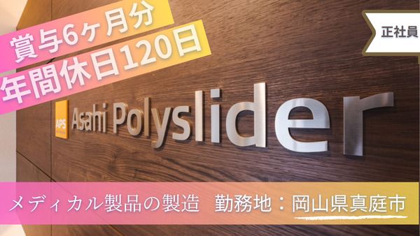 株式会社旭ポリスライダーの求人・転職情報