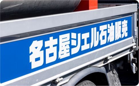 名古屋シェル石油販売株式会社の求人・転職情報