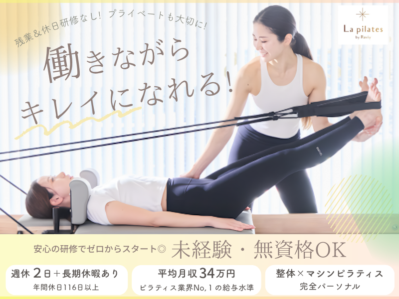 株式会社　Lapilatesの求人・転職情報