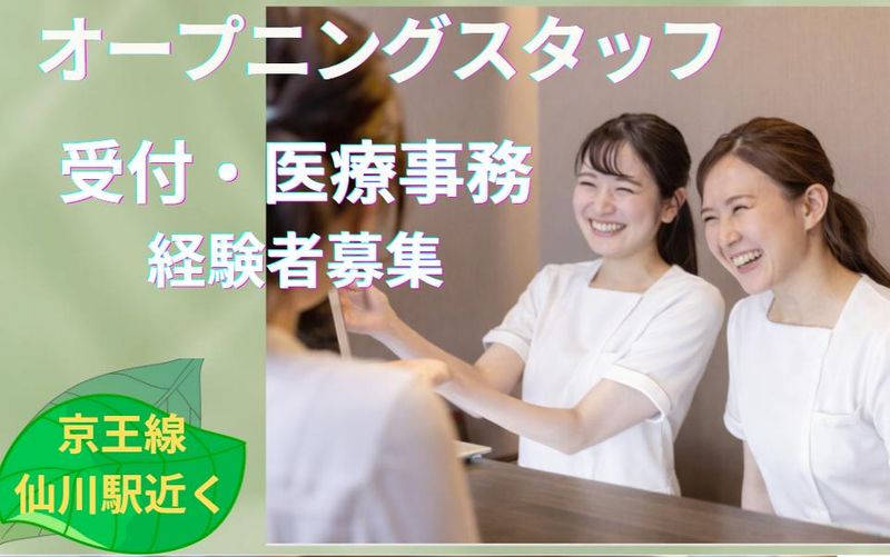 仙川町きくち消化器内視鏡クリニックのアルバイト・バイト求人情報-02