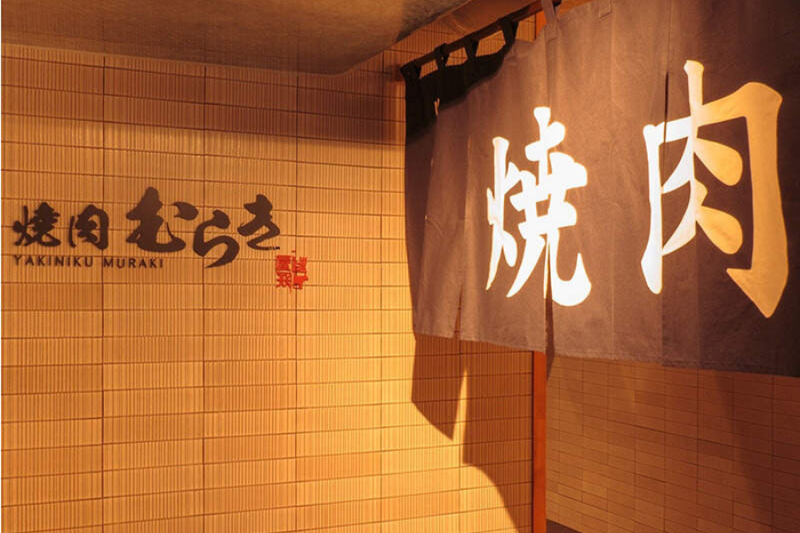 焼肉むらき本店のアルバイト・バイト求人情報-02