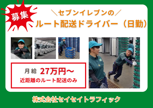 株式会社セイセイトラフィック　富士営業所の求人・転職情報
