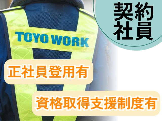 東洋ワークセキュリティ株式会社の求人・転職情報