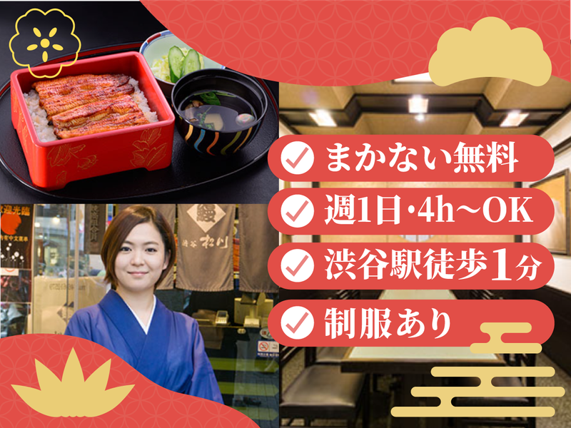 鰻　渋谷松川　本店のアルバイト・バイト求人情報-03