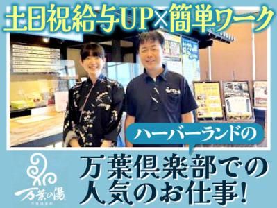万葉倶楽部株式会社　神戸ハーバーランド温泉万葉倶楽部のアルバイト・バイト求人情報-07