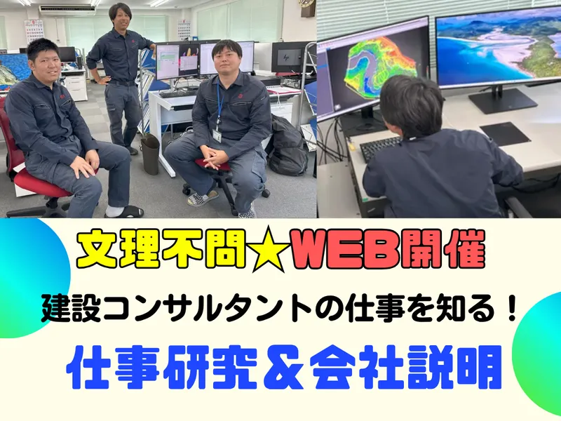 (WEB)建設コンサルタント|インフラ設計・測量|会社説明会