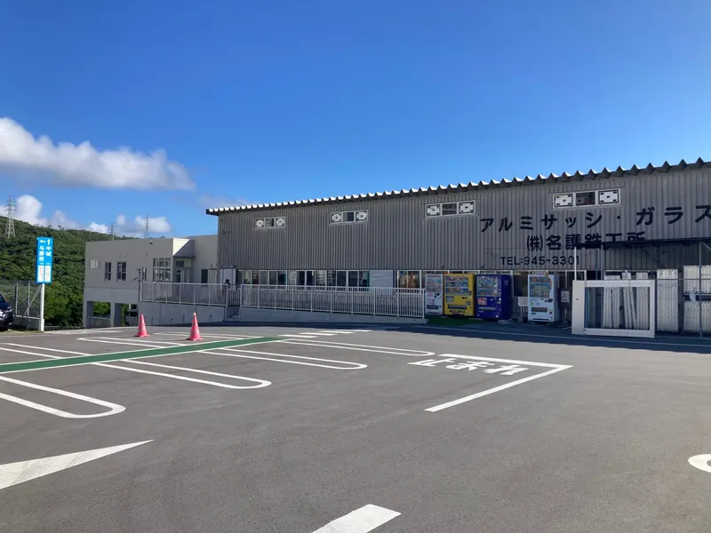 株式会社名護鉄工所の求人・転職情報