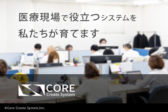 株式会社コア・クリエイトシステムの求人・転職情報