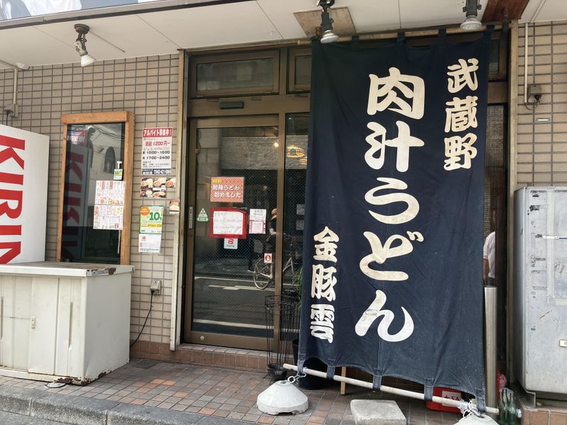 武蔵野肉汁うどん　金豚雲のアルバイト・バイト求人情報-03
