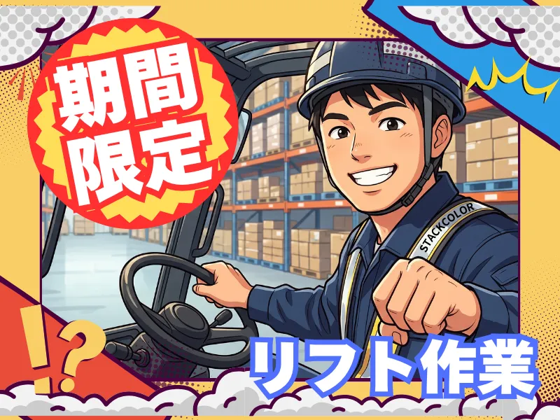 株式会社スタックカラーのアルバイト・バイト求人情報