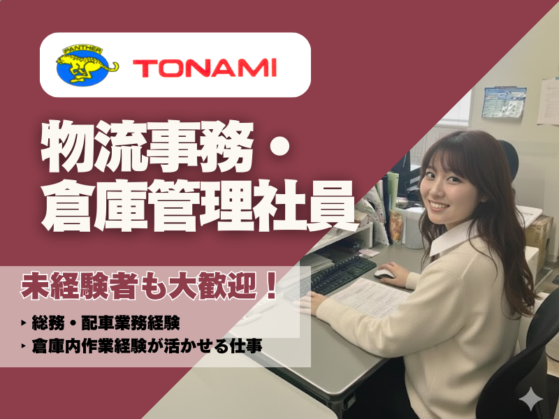 トナミ運輸株式会社-0003の求人・転職情報