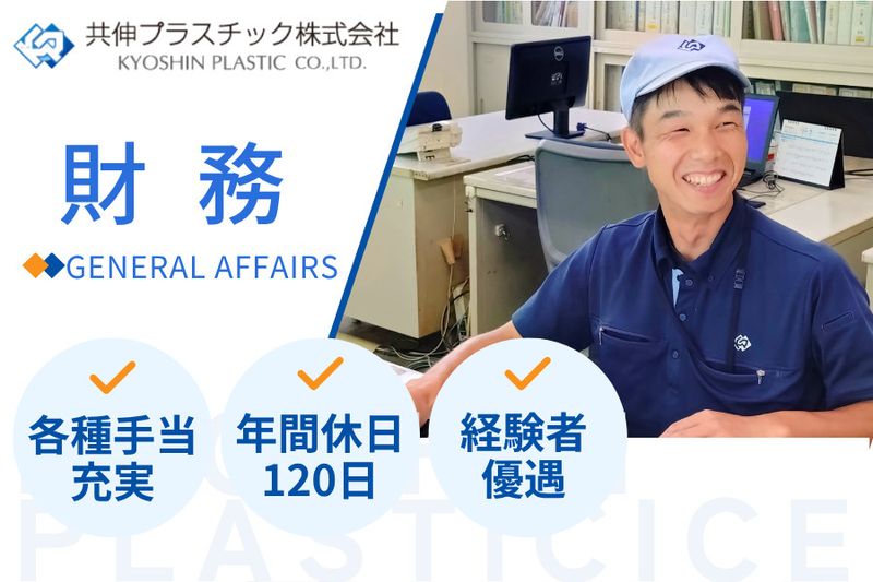 共伸プラスチック株式会社の求人・転職情報