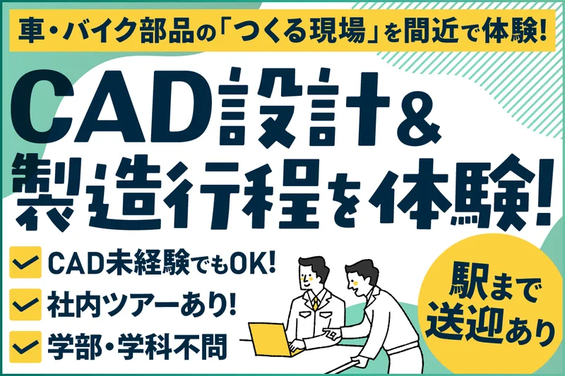 本社開催|設計・製造職の仕事体験プログラム