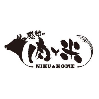 感動の肉と米　東浦店の求人