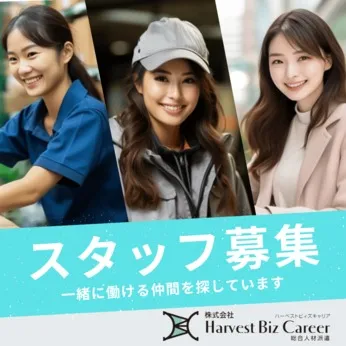 株式会社Harvest Biz Careerのアルバイト・バイト求人情報