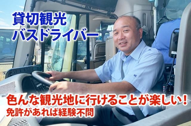 中山観光自動車株式会社の求人・転職情報